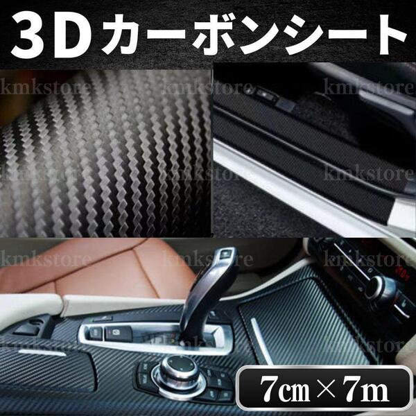 3Dカーボンシートカーボン調7cm×7mラッピングフィルム保護シートステッカーカッティング車傷バイクカスタマイズブラック