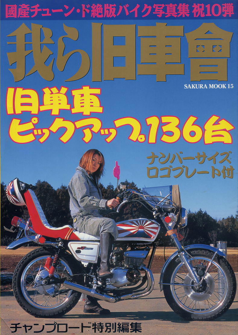 2025年最新】Yahoo!オークション -我ら旧車會(本、雑誌)の中古品