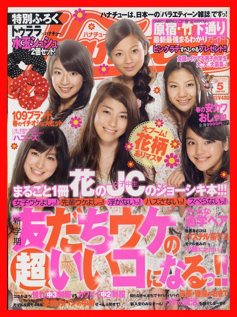 ハナチュー 2008年6月号 ハナチュー 2008年6月号 ハナチュー 2008年6月号 Hana＊chu 7