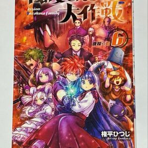 夜桜さんちの大作戦 6巻 初版