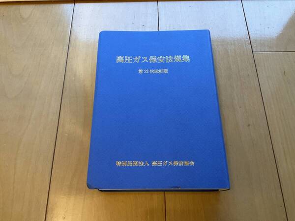 高圧ガス保安法規集 第22次改訂版