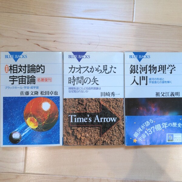 銀河物理学入門 新装版相対論的宇宙論 カオスから見た時間の矢(ブルーバックス)