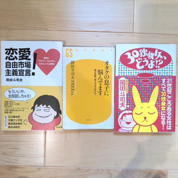 岡田斗司夫 恋愛至上主義宣言! オタクの息子に悩んでます 30独身女、どうよ!?