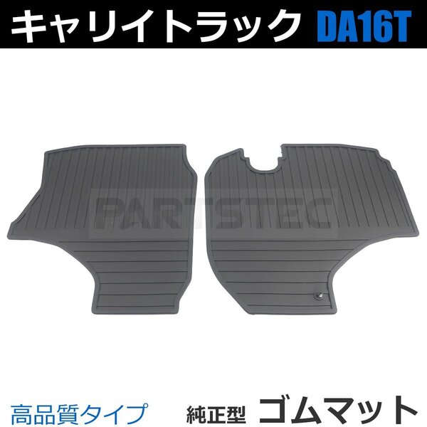 スズキ キャリイ DA16T ゴムマット H25/9~ フロアマット キャリィ キャリー 軽トラック / SCR02 ND*