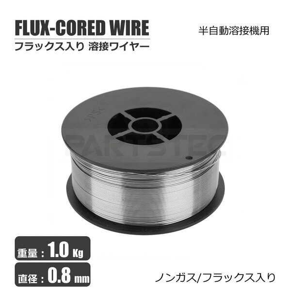 半自動溶接機 ノンガス フラックス 溶接 ワイヤー 0.8mm 約1kg MIG 100 130 160 200 100V 200V スズキッド アーキュリー / 158-81 PP*