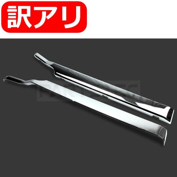 ★訳あり品★ 日産 UD クオン メッキ バンパー サイド エンドカバー 左右セット 平成17年1月~平成29年3月 鏡面仕上げ / 147-342 JP ND*