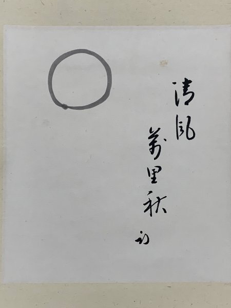 掛軸 堀内家 久田宗也 華月 色紙軸装 箱付 C 7828A Yahoo!オークション -「久田宗也」(掛軸) (書)の落札相場・落札価格