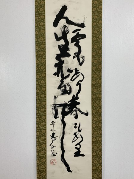 北村西望 書 無心 Y226 Yahoo!オークション -「北村西望 書」(美術品) の落札相場・落札価格