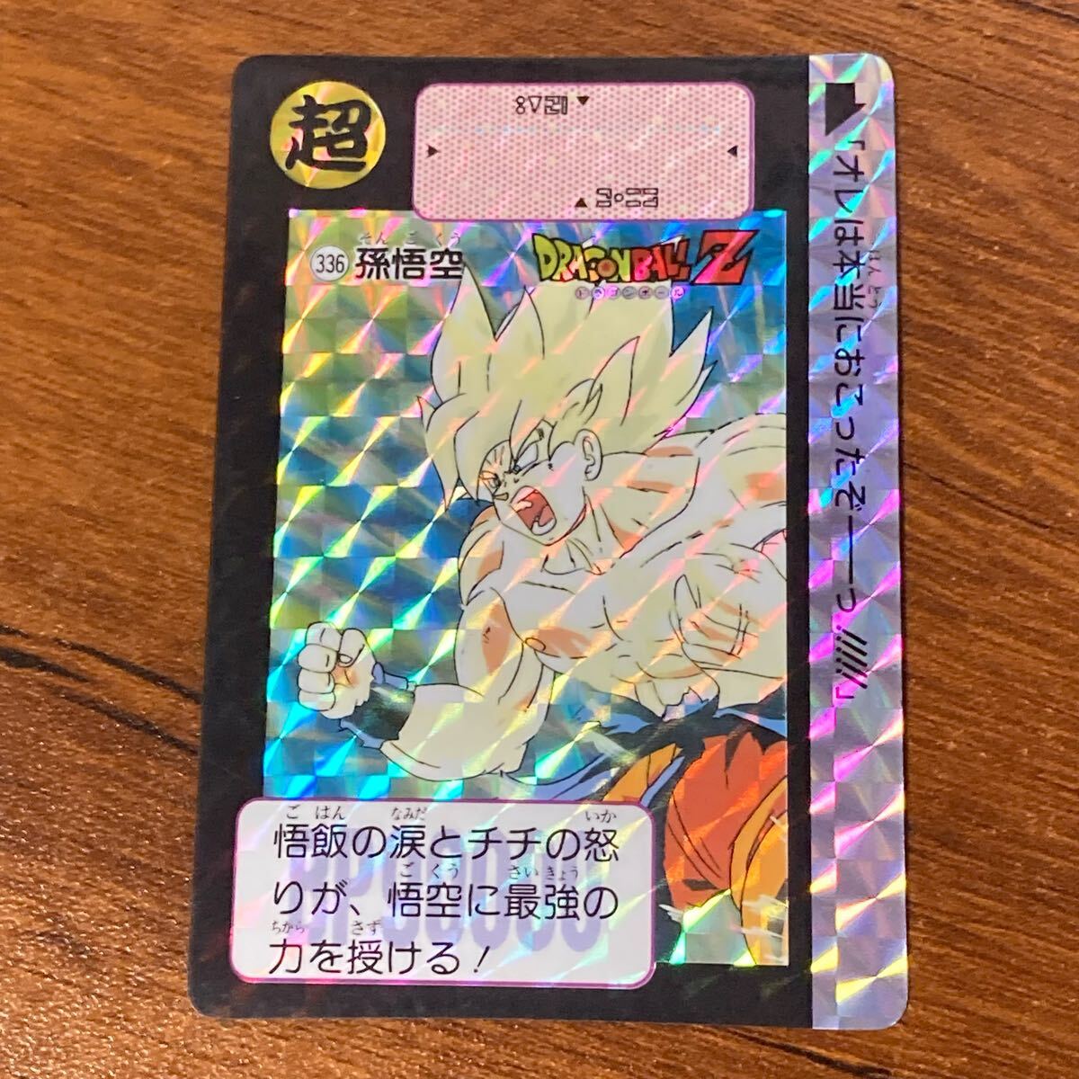 ドラゴンボールZ カードダス 孫悟空 336 Yahoo!オークション -「#336」(ドラゴンボールカードダス