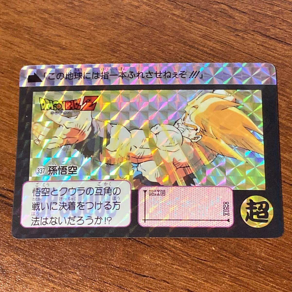 【送料無料】ドラゴンボールカードダス キラ 337孫悟空 Yahoo!オークション -「337」(ドラゴンボールカードダス