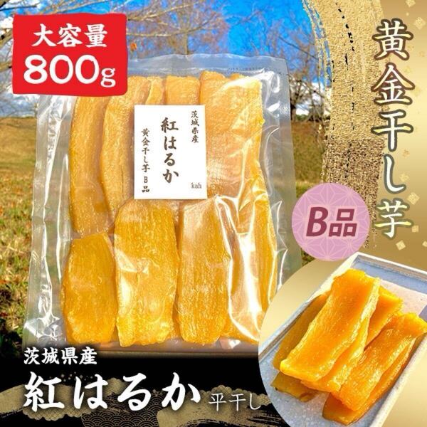 茨城県産 訳あり 紅はるか 干し芋 干しいも ほしいも B品 1袋800g