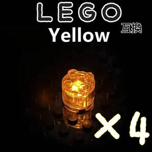 LEDライトブロック 円形 黄色 送料無料 4個 LEGO互換 レゴ インテリア イルミネーション 匿名配送 Yellow イエロー キラキラ