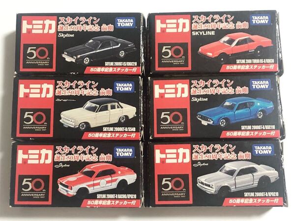 未使用 トミカ スカイライン 誕生50周年記念前期 全6種 コンプ GTB ハコスカ ハコスカレース車 ケンメリ ジャパン 鉄仮面 SKYLINE ミニカー