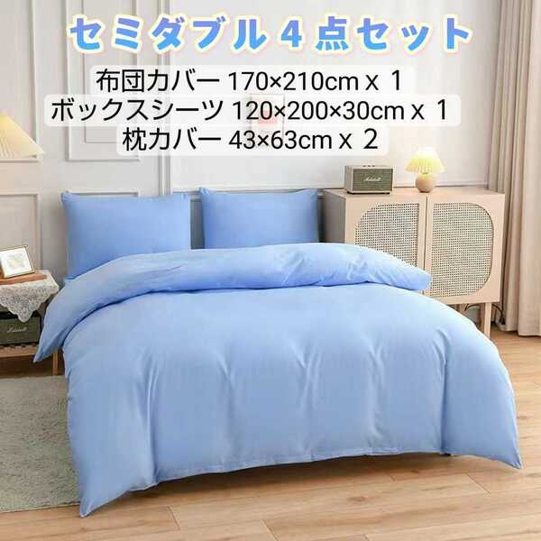 新品 布団カバー 4点セット 洋式・和式兼用 寝具カバーセット 掛け布団カバー ボックスシーツ 枕カバー (セミダブル・ブルー)