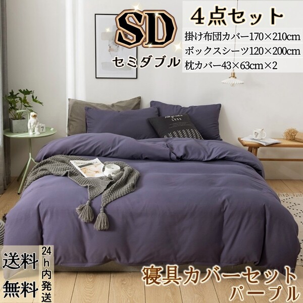 布団カバー セミダブル4点セット 寝具カバーセット 掛け布団カバー ボックスシーツ 枕カバー 洋式・和式兼用 冬夏兼用 パープル