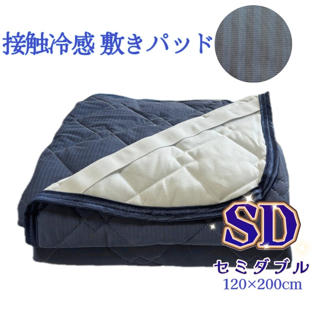 冷感敷きパッド 夏用 ひんやり ベッドパッド クールタッチ 接触冷感 サラッと 