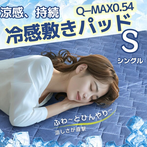 S シングル 敷きパッド 冷感敷きパッド Q-MAX0.54 夏用 ひんやり 冷たい 接触冷感 冷感パッド 吸湿速乾 洗える ベッドパッド 抗菌防臭