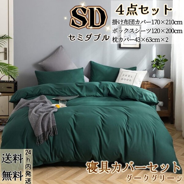 布団カバー セミダブル4点セット 寝具カバーセット 掛け布団カバー ボックスシーツ 枕カバー 洋式・和式兼用 冬夏兼用 ダークグリーン