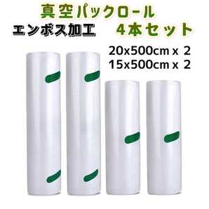 4本セット 真空パック袋 真空パックロール 20×500 15×500 PA+PE安全素材 エンボス加工 フードシーラー 真空ロール 専用抗菌袋