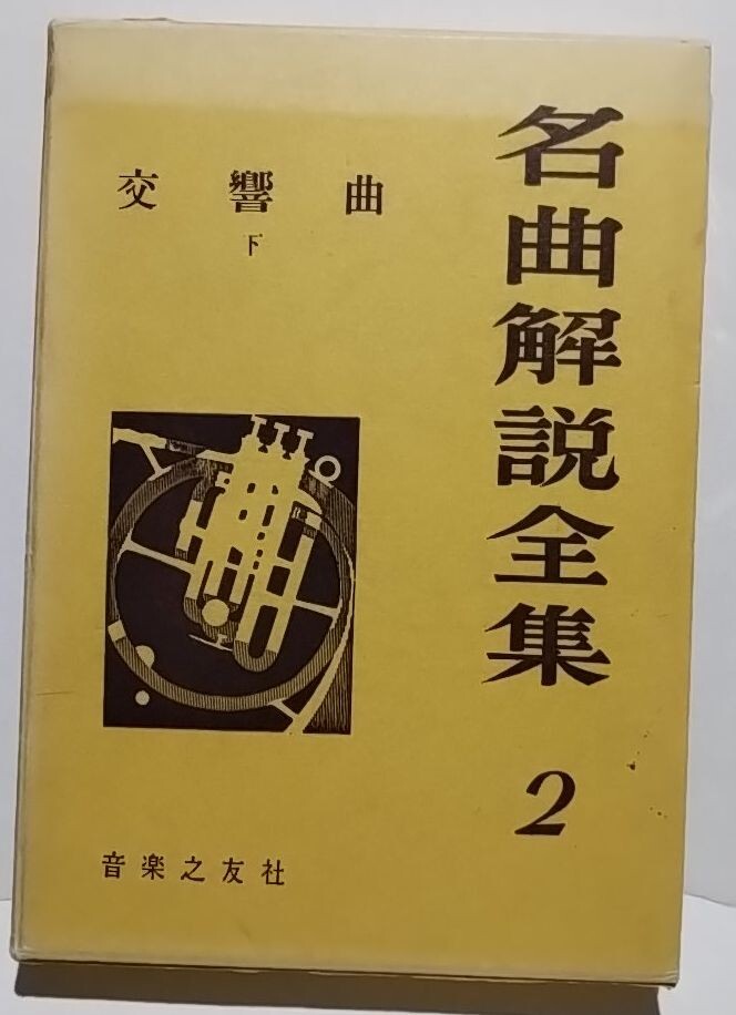 名曲解説全集 全24巻 セット 音楽之友社 2025年最新】Yahoo!オークション -名曲解説全集の中古品・新品