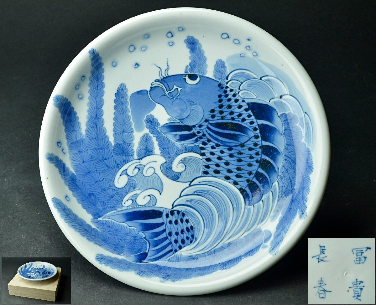江戸時代中期染付古伊万里鯉滝登り図柄良いヒビ傷キズ直し有当時物なます皿 江戸時代中期染付古伊万里鯉滝登り図柄良いヒビ傷キズ直し