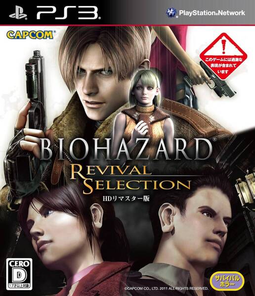【送料無料】PS3 バイオハザード リバイバルセレクション HDリマスター版