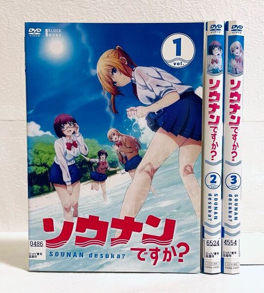 ソウナンですか? 【全3巻】 レンタル版DVD 全巻セット アニメ