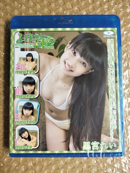 正規 未開封 黒宮れい いもうと目線 Part.6 アイドル Blu-ray