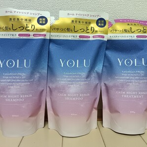 ☆新品☆YOLU☆カームナイトリペア☆シャンプー2点&トリートメント1点☆リニューアル前☆詰め替え 3点セット☆ヨル☆