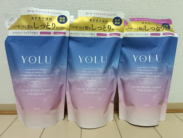 ☆新品☆YOLU☆カームナイトリペア☆シャンプー2点&トリートメント1点☆リニューアル前☆詰め替え 3点セット☆ヨル☆