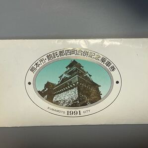 熊本市電 熊本市・飽託郡四町合併記念乗車券