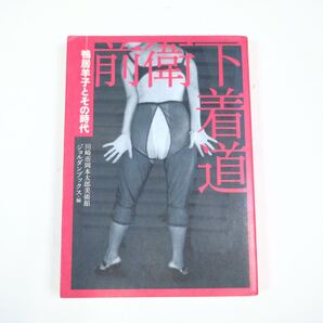 前衛下着道 鴨居羊子とその時代 川崎市岡本太郎美術館 初版 写真集 アート 鴨居玲の姉 画集 作品集 細江英公 岡本太郎