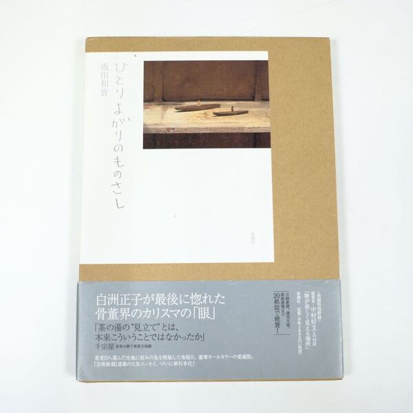 坂田和實 ひとりよがりのものさし 直筆署名入り 新潮社 サイン 古道具 写真集 古物 アンティーク 骨董市 蚤の市 ガラクタ