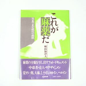 これが麻薬だ 剣持加津夫 写真で見る現代の病根 立風書房 改訂新版 初版 マリファナ 大麻 コカイン 中毒者