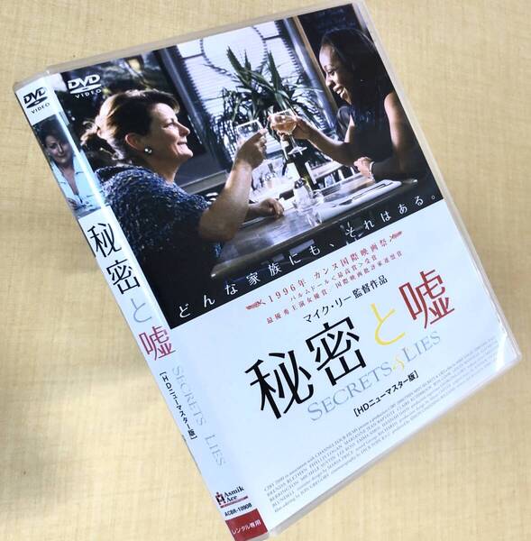 秘密と嘘 HDニューマスター DVDレンタル落ち