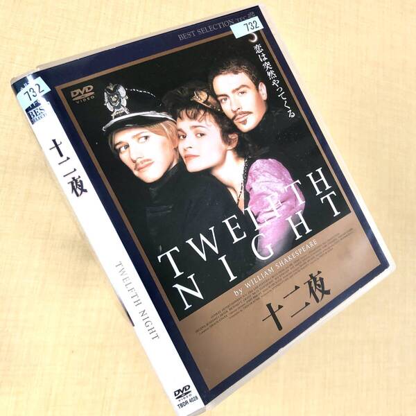 十二夜 DVDレンタル落ち