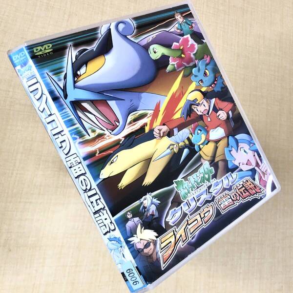 ポケモン クリスタルライコウ 雷の伝説 DVDレンタル落ち