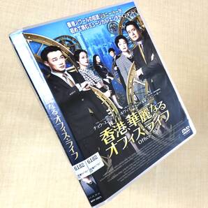 香港、華麗なるオフィス・ライフ DVDレンタル落ち