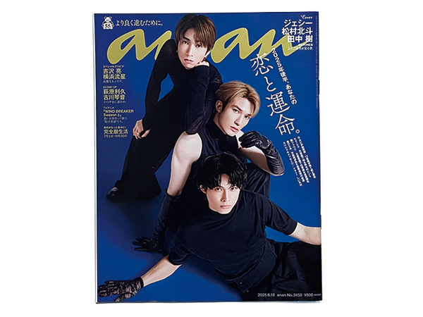 【送料込み・即決】雑誌|anan アンアン|2025年 6月 18日号 No.2450|ジェシー 松村北斗 田中樹 吉沢亮 横浜流星 国宝 萩原利久 古川琴音
