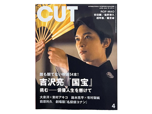 【送料込み】雑誌 CUT 月刊 カット 2025年 4月号|吉沢亮 国宝 鈴木亮平×有村架純 大泉洋×東村アキコ 安田顕 塩野瑛久 萩原利久 高橋文哉