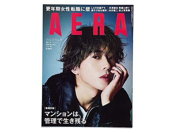 【送料込み・即決】雑誌|AERA アエラ|2025年 6月23日号 No.29|表紙:末澤誠也|向井康二 誌上写真展