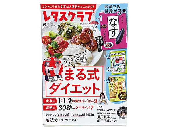 【送料込み・即決】雑誌|レタスクラブ|2025年 6月号 vol.966|マジやせ!まる式ダイエット|本誌のみ・別冊付録はありません