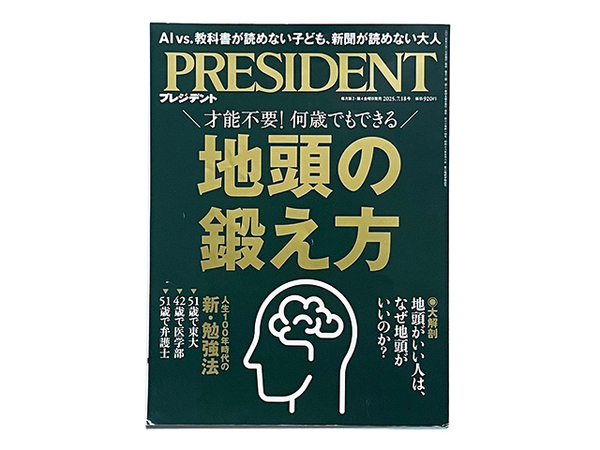 【送料込み・即決】雑誌|PRESIDENT プレジデント|2025年 7月 18日号|地頭の鍛え方