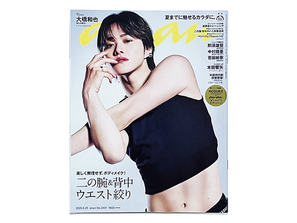 【送料込み・即決】雑誌|anan アンアン|2025年 6月 25日号 No.2451|表紙:大橋和也