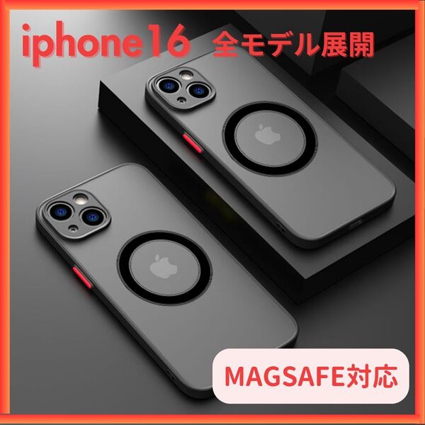 iphone16 全モデル ケース カバー 黒 Magsafe マグセーフ ワイヤレス 充電 iphone16 iphone16pro iphone16promax iphone16plus iphone16E