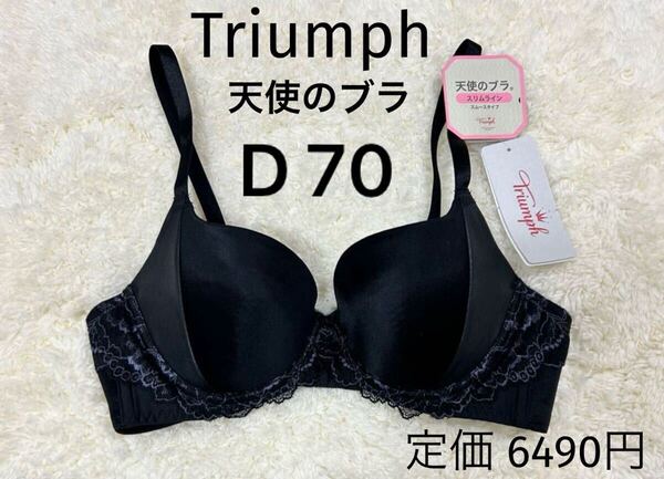 D70 Triumph トリンプ ブラック 天使のブラ スリムライン ブラジャー