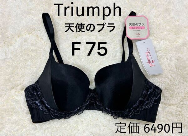 F75 Triumph トリンプ ブラック 天使のブラ スリムライン ブラジャー 新品