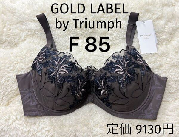 F85 トリンプ Triumph プレミアム ゴールドレーベル ブラジャー PREMIUM GOLD LABEL ワイヤー ミニマイザータイプ