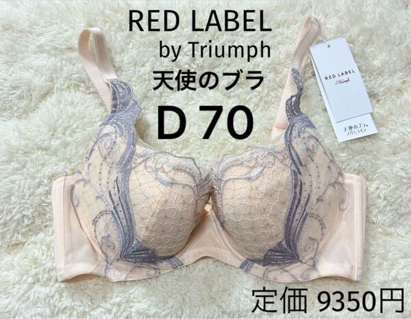 D70 トリンプ RED LABEL 天使のブラ ブラジャー スリムライン ワイヤー 定価9350円