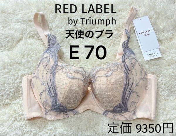 E70 トリンプ RED LABEL 天使のブラ ブラジャー スリムライン ワイヤー 定価9350円